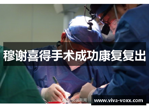 穆谢喜得手术成功康复复出