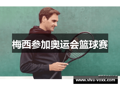 梅西参加奥运会篮球赛