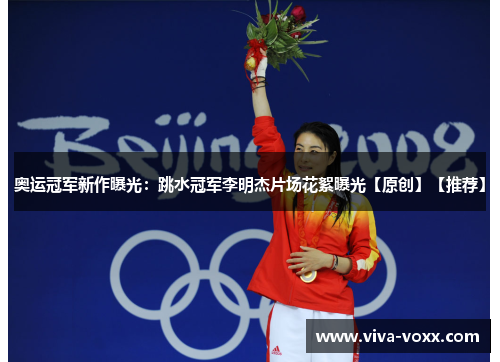 奥运冠军新作曝光：跳水冠军李明杰片场花絮曝光【原创】【推荐】