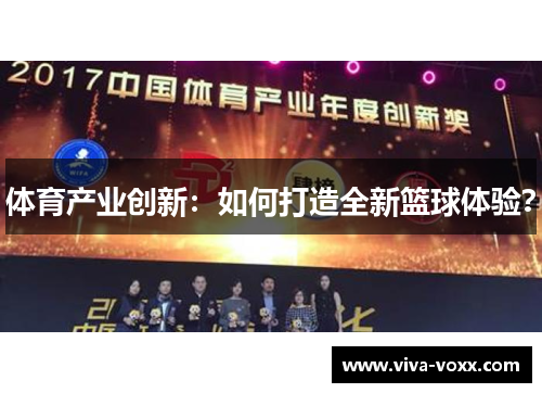 体育产业创新：如何打造全新篮球体验？