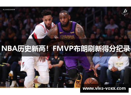 NBA历史新高！FMVP布朗刷新得分纪录