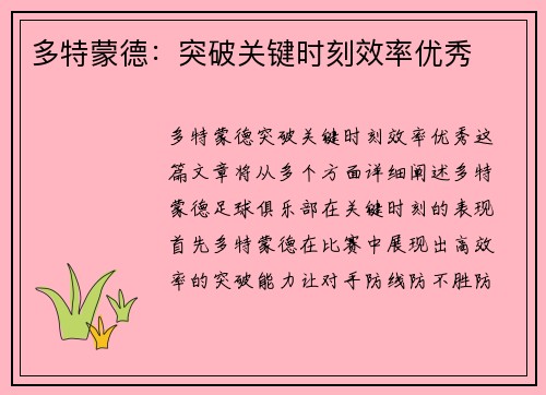 多特蒙德：突破关键时刻效率优秀