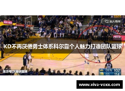 KD不再厌倦勇士体系科尔靠个人魅力打造团队篮球